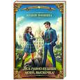 russische bücher: Зимина Ю. - Все равно будешь моей, выскочка!
