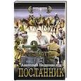 russische bücher: Подшивалов А. - Посланник