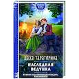 russische bücher: Даха Тараторина - Наследная ведунка