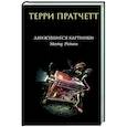 russische bücher: Терри Пратчетт - Движущиеся картинки