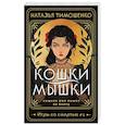 russische bücher: Тимошенко Н. - Кошки-мышки