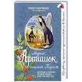 russische bücher: Кингфишер Руперт - Мадам Артишок спасает Париж