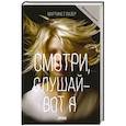 russische bücher: Глазер М. - Смотри, слушай - вот я: роман