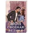 russische bücher: Одувалова А.С. - Элита Горскейра. Моя сводная ведьма