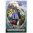 russische bücher: Громыко О. - Киберканикулы