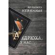 russische bücher: Невинная Мелалика - Андрюха, у нас...