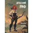 russische bücher: Кафт М. - Драконий риф