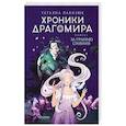 russische bücher: Лакизюк Т. - Хроники Драгомира. Книга 1. За гранью сияния