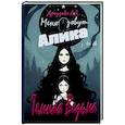 russische bücher: Дроздова А.А. - Меня зовут Алика, и я - Темная Ведьма!