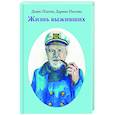 russische bücher: Пахтев Д., Пахтева Д. - Жизнь выживших