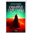 russische bücher: Соловьева М.В - Ошибка Пустыни