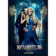 russische bücher: Эллисон Ю. - Хранитель, Хранитель -2. Расправить крылья
