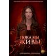 russische bücher: Громова Е. - Пока мы живы