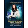 russische bücher: Сиалана А. - Живая, мертвая, влюбленная. Попасть на Некро