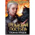 russische bücher: Мазуров Д. - Громовая поступь 6. Гром из трущоб