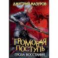 russische bücher: Мазуров Д. - Громовая поступь 5. Гроза восстания