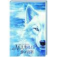 russische bücher: Кауфман Э. - Ледяные волки