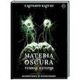 russische bücher: Карузо С. - MATERIA OSCURA. Темная материя