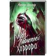 russische bücher: Матюхин Александр Александрович - Клуб любителей хоррора