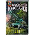 russische bücher: Василий Головачёв - Блуждающая Огневая Группа. БОГ