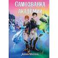 russische bücher: Милок А. - Самозванка в академии