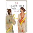 russische bücher: Гу Ш. - Белая рыба. Сказания о Бай и Ю. Перья сороки