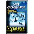 russische bücher: Слободчиков О.В. - Чёртов узел
