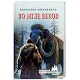 russische bücher: Минченков А.М. - Во мгле веков