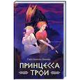 russische bücher: Левайн Г. - Принцесса Трои