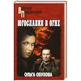 russische bücher: Обухова О.И. - Югославия в огне