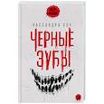 russische bücher: Хоу К. - Черные зубы