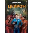 russische bücher: Долгин Д. - Цейрон