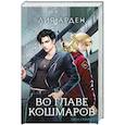 russische bücher: Лия Арден - Во главе кошмаров
