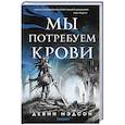 Мы потребуем крови