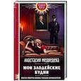 russische bücher: Анастасия Медведева - Мои злодейские будни