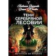 russische bücher: Юнкевич Д., Ворсунова А. - Тени Серебряной Лесовии