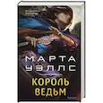 russische bücher: Марта Уэллс - Король ведьм