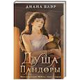 russische bücher: Блэр Д. - Душа Пандоры