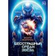 russische bücher: Мэррис М. - Бесстрашный среди звезд. Книга 1