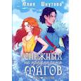 russische bücher: Шкутова Ю. - Снежных магов не предлагать