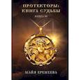 russische bücher: Еремеева М. - Протекторы. Книга Судьбы. Книга 3