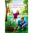 russische bücher: Колка И. - Как напакостить доброе дело
