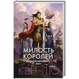 Династия Одуванчика. Книга 1. Милость королей