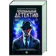 Персональный детектив