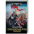 russische bücher: Янов А.Л. - Смоленская Русь. Запад-36