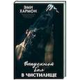 russische bücher: Хармон Э. - Выпускной бал в чистилище
