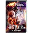Его огонь горит для меня и обжигает