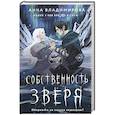 russische bücher: Владимирова А. - Собственность зверя
