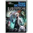 russische bücher: Листратов В. - В интересах Рода