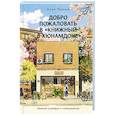 russische bücher: Хван П. - Добро пожаловать в «Книжный в Хюнамдоне»